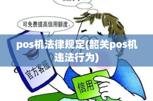 pos机法律规定(韶关pos机违法行为)