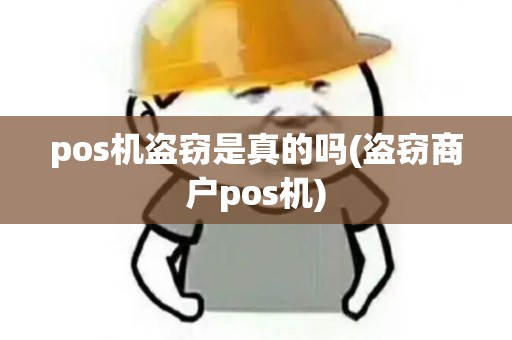 pos机盗窃是真的吗(盗窃商户pos机)