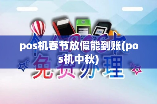 pos机春节放假能到账(pos机中秋) pos机春节放假能到账(pos机中秋)