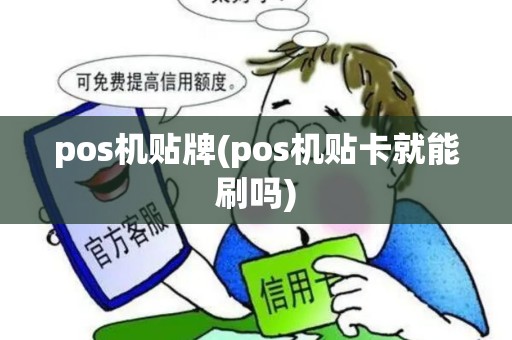 pos机贴牌(pos机贴卡就能刷吗) pos机贴牌(pos机贴卡就能刷吗)