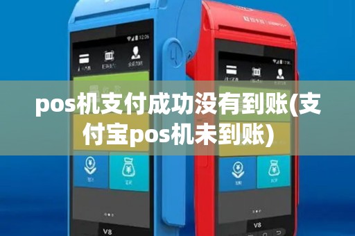 pos机支付成功没有到账(支付宝pos机未到账) pos机支付成功没有到账(支付宝pos机未到账)