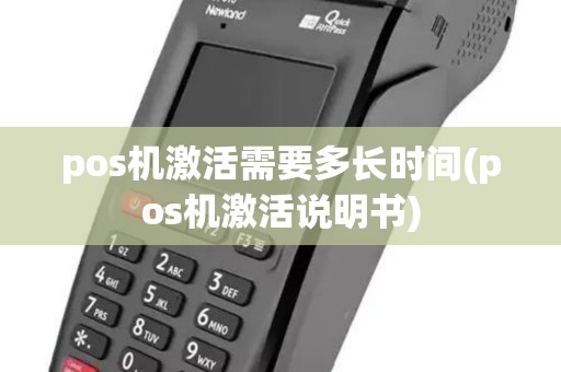 pos机激活需要多长时间(pos机激活说明书)