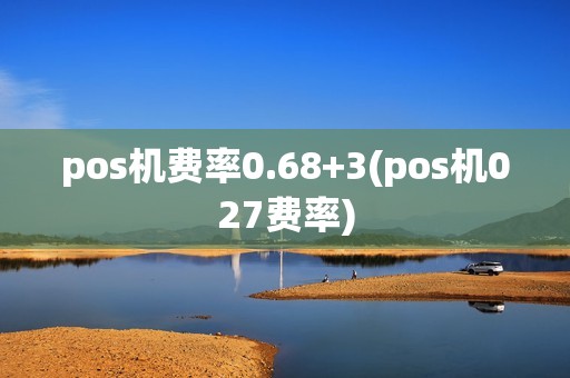 pos机费率0.68+3(pos机027费率)