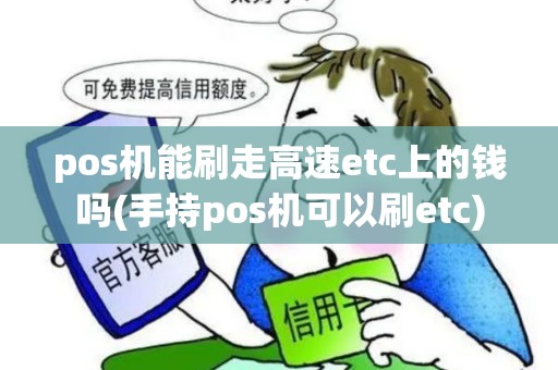 pos机能刷走高速etc上的钱吗(手持pos机可以刷etc) pos机能刷走高速etc上的钱吗(手持pos机可以刷etc)