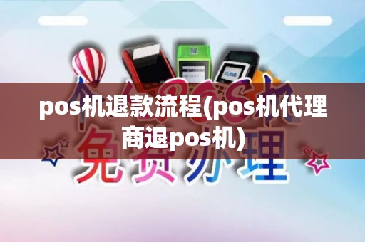 pos机退款流程(pos机代理商退pos机) pos机退款流程(pos机代理商退pos机)