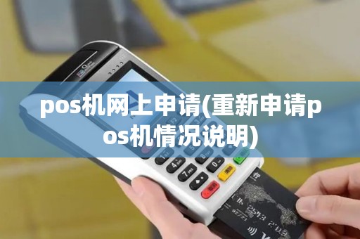 pos机网上申请(重新申请pos机情况说明) pos机网上申请(重新申请pos机情况说明)