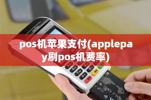 pos机苹果支付(applepay刷pos机费率)