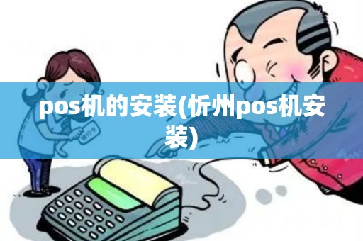pos机的安装(忻州pos机安装) pos机的安装(忻州pos机安装)