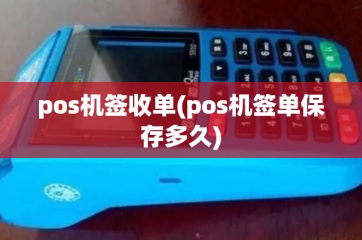pos机签收单(pos机签单保存多久) pos机签收单(pos机签单保存多久)