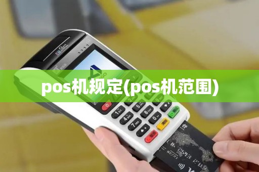 pos机规定(pos机范围)
