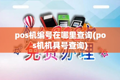 pos机编号在哪里查询(pos机机具号查询)