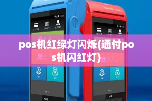 pos机红绿灯闪烁(通付pos机闪红灯) pos机红绿灯闪烁(通付pos机闪红灯)