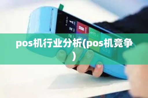 pos机行业分析(pos机竞争) pos机行业分析(pos机竞争)