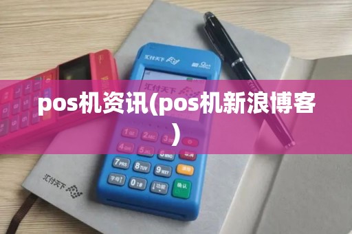 pos机资讯(pos机新浪博客) pos机资讯(pos机新浪博客)
