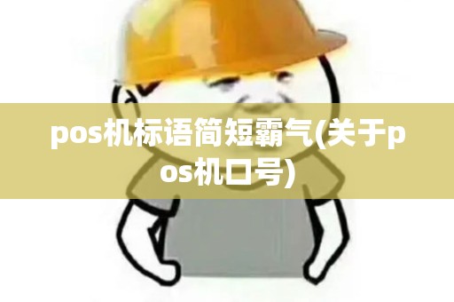 pos机标语简短霸气(关于pos机口号) pos机标语简短霸气(关于pos机口号)