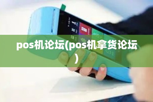 pos机论坛(pos机拿货论坛) pos机论坛(pos机拿货论坛)