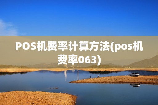 POS机费率计算方法(pos机费率063) POS机费率计算方法(pos机费率063)