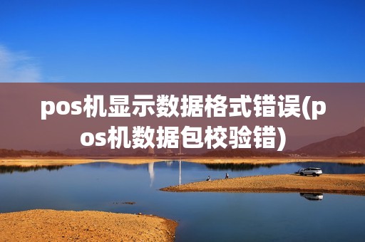 pos机显示数据格式错误(pos机数据包校验错) pos机显示数据格式错误(pos机数据包校验错)