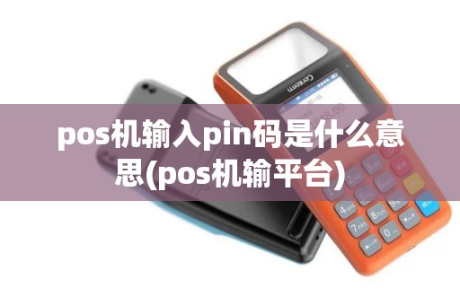 pos机输入pin码是什么意思(pos机输平台) pos机输入pin码是什么意思(pos机输平台)