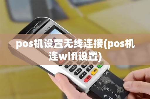pos机设置无线连接(pos机连wifi设置)