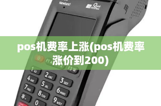 pos机费率上涨(pos机费率涨价到200) pos机费率上涨(pos机费率涨价到200)