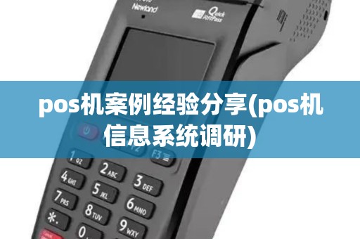 pos机案例经验分享(pos机信息系统调研)
