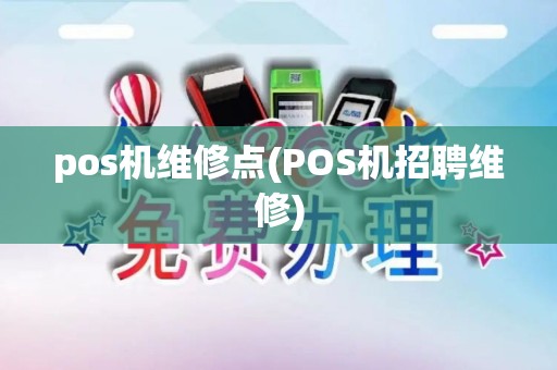 pos机维修点(POS机招聘维修) pos机维修点(POS机招聘维修)