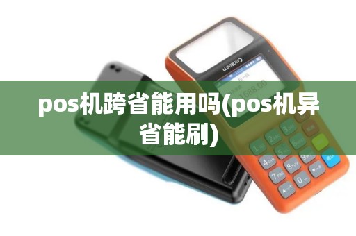 pos机跨省能用吗(pos机异省能刷) pos机跨省能用吗(pos机异省能刷)