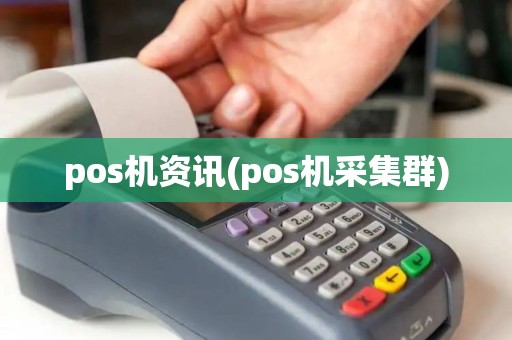 pos机资讯(pos机采集群) pos机资讯(pos机采集群)