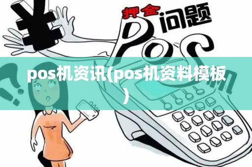 pos机资讯(pos机资料模板)