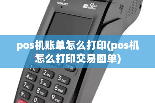 pos机账单怎么打印(pos机怎么打印交易回单) pos机账单怎么打印(pos机怎么打印交易回单)