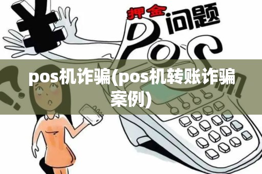pos机诈骗(pos机转账诈骗案例)