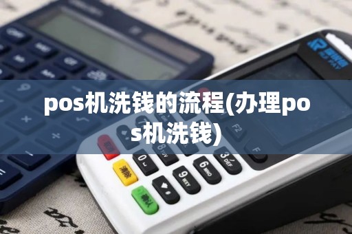 pos机洗钱的流程(办理pos机洗钱) pos机洗钱的流程(办理pos机洗钱)