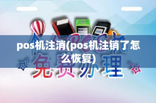 pos机注消(pos机注销了怎么恢复)