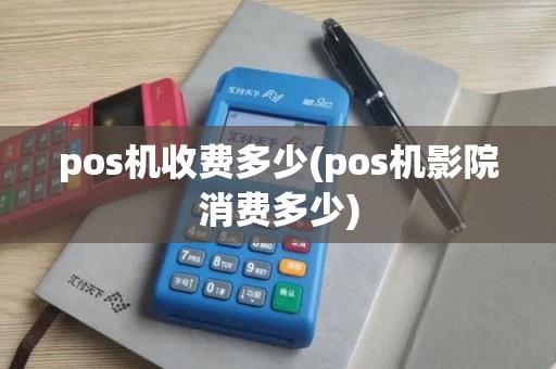 pos机收费多少(pos机影院消费多少)