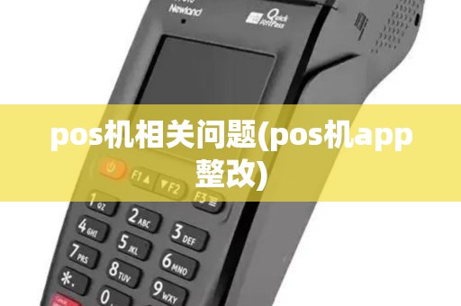 pos机相关问题(pos机app整改) pos机相关问题(pos机app整改)