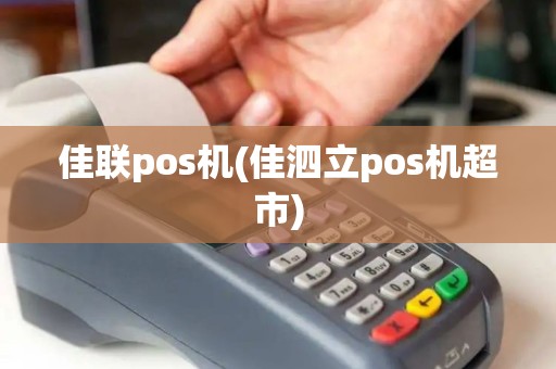 佳联pos机(佳泗立pos机超市) 佳联pos机(佳泗立pos机超市)