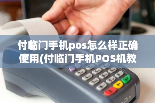 付临门手机pos怎么样正确使用(付临门手机POS机教程) 付临门手机pos怎么样正确使用(付临门手机POS机教程)