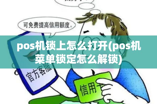 pos机锁上怎么打开(pos机菜单锁定怎么解锁)