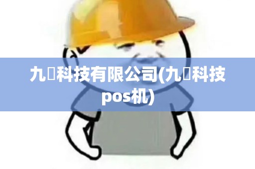 九晙科技有限公司(九燚科技pos机)