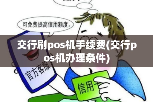 交行刷pos机手续费(交行pos机办理条件)