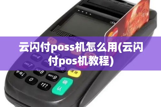 云闪付poss机怎么用(云闪付pos机教程) 云闪付poss机怎么用(云闪付pos机教程)