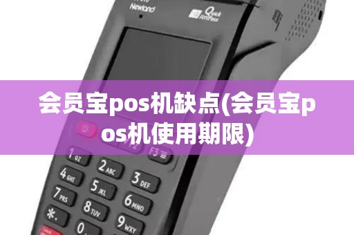 会员宝pos机缺点(会员宝pos机使用期限) 会员宝pos机缺点(会员宝pos机使用期限)