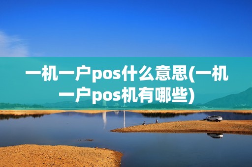 一机一户pos什么意思(一机一户pos机有哪些)