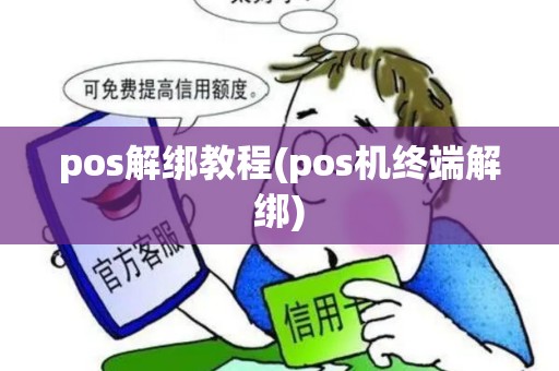pos解绑教程(pos机终端解绑) pos解绑教程(pos机终端解绑)