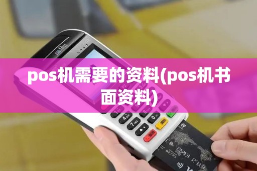 pos机需要的资料(pos机书面资料) pos机需要的资料(pos机书面资料)