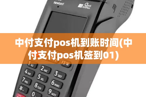 中付支付pos机到账时间(中付支付pos机签到01) 中付支付pos机到账时间(中付支付pos机签到01)