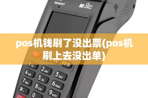 pos机钱刷了没出票(pos机刷上去没出单) pos机钱刷了没出票(pos机刷上去没出单)