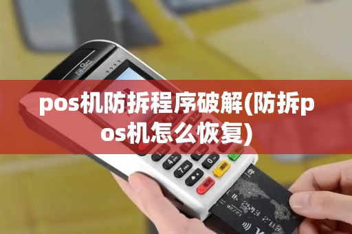 pos机防拆程序破解(防拆pos机怎么恢复) pos机防拆程序破解(防拆pos机怎么恢复)