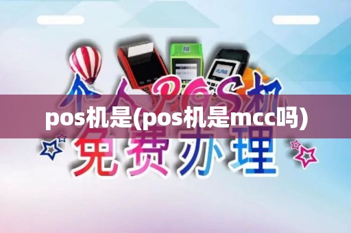 pos机是(pos机是mcc吗) pos机是(pos机是mcc吗)